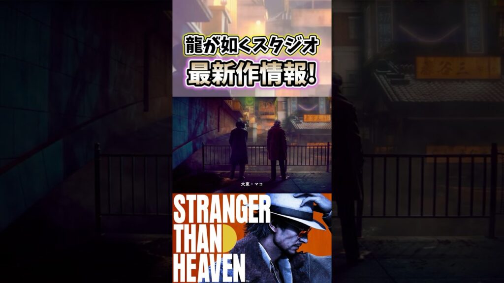 ストレンジャーザンヘブン最新情報公開! 【龍が如くスタジオ】 #StrangerThanHeaven #龍が如くスタジオ ストレンジャーザンヘブン最新情報公開! 【龍が如くスタジオ】 #StrangerThanHeaven #龍が如くスタジオ