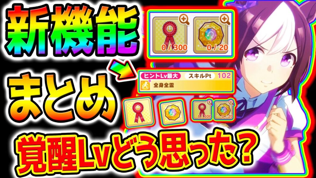 【ウマ娘】新機能！ウマ娘に覚醒Lv6/7追加まとめ＆どう思った？覚醒強化！絆のロゼットリボン＆栄誉のメダリオン【Umamusume 新ガチャ 5周年 新シナリオ育成法サポカSSR引換券 ぱかライブTV