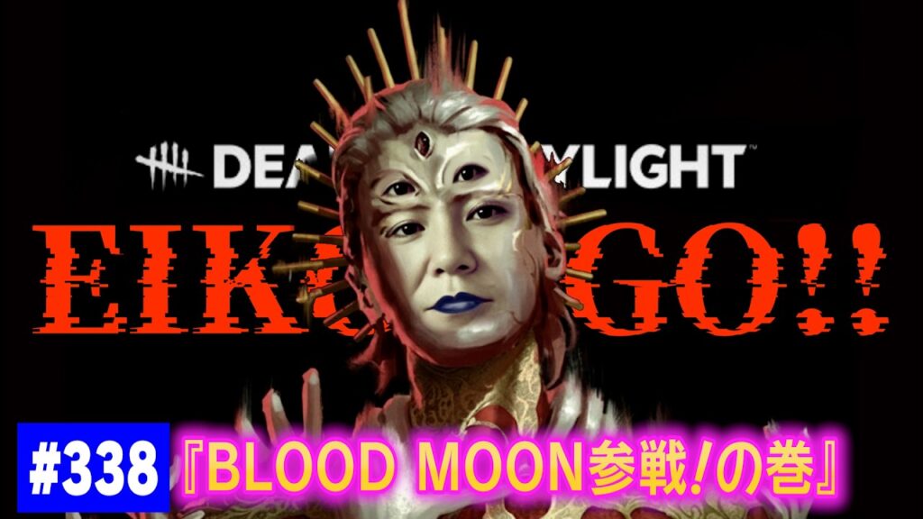 【#338】EIKOがデッドバイデイライトを生配信!【ゲーム実況】イベント参戦!! 【#338】EIKOがデッドバイデイライトを生配信!【ゲーム実況】イベント参戦!!