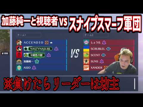 加藤純一チームvsスマーフチームの魂のカスタムマッチ【2026/03/29】