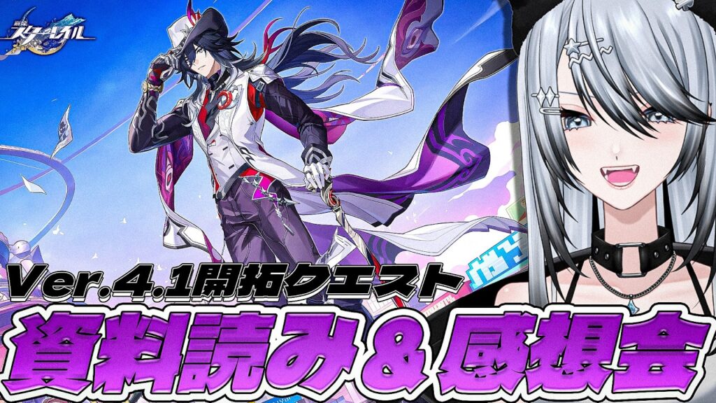 【#崩壊スターレイル 】Ver.4.1開拓クエストネタバレ有り感想会＆資料読み【Vtuber/白亜リラ 】