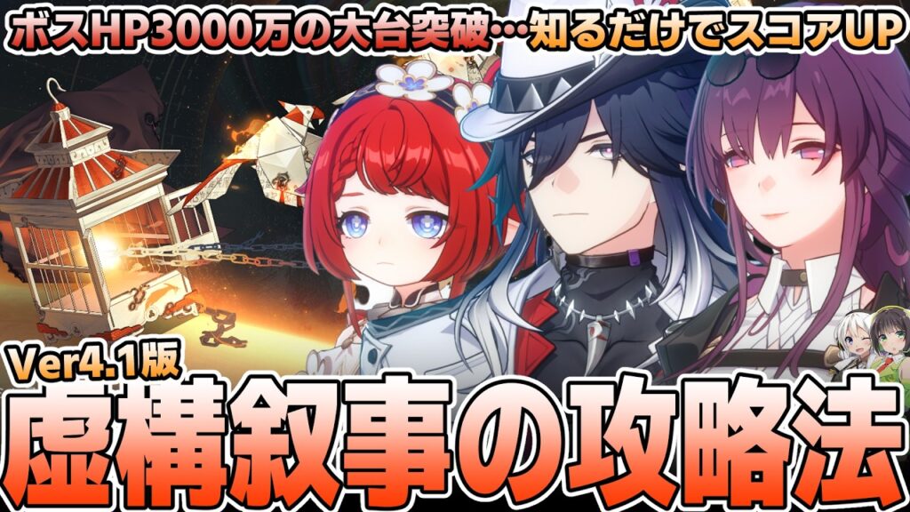 【高難易度】Ver4.1更新！虚構叙事の攻略方法を徹底解説【崩壊スターレイル】