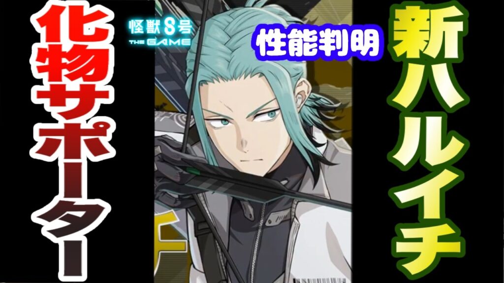 【怪獣8号】新ハルイチが化け物サポーター!?4/1実装の新キャラクター出雲ハルイチの性能判明!! 【怪獣8G】【怪獣8号 THE GAME】