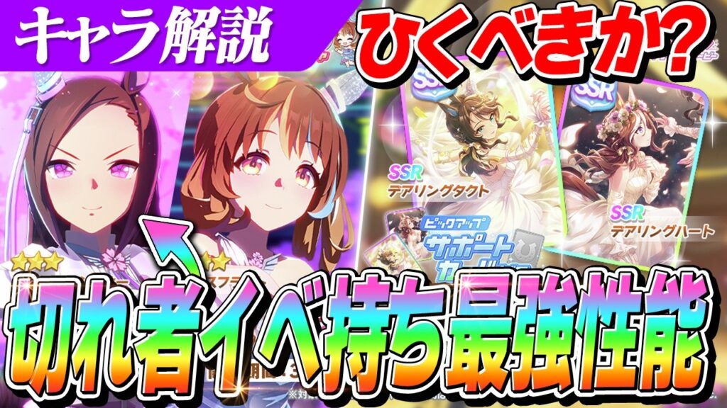 【ウマ娘】衣装バクシン『切れ者』イベント持ち！サポカ強くて悩ましいが...新ガチャ性能解説＆評価