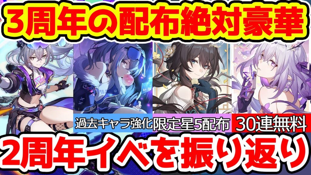 【崩壊スターレイル】3周年配布は30連無料・限定星5配布・過去キャラ強化に期待できる！4.2銀狼LV999はパッシブあるか？2周年の配布やイベントを振り返り！【崩スタ/スタレ】※リークなし