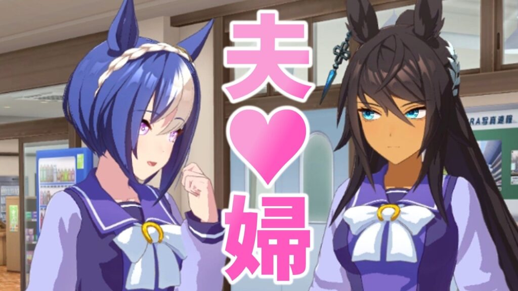 ラブラブすぎて夫婦みたいなコンビ【ウマ娘プリティーダービー】