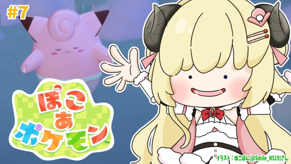【 ぽこ あ ポケモン 】クリアならず！サブクエを進める回になりました！#7【角巻わため/ホロライブ４期生】
