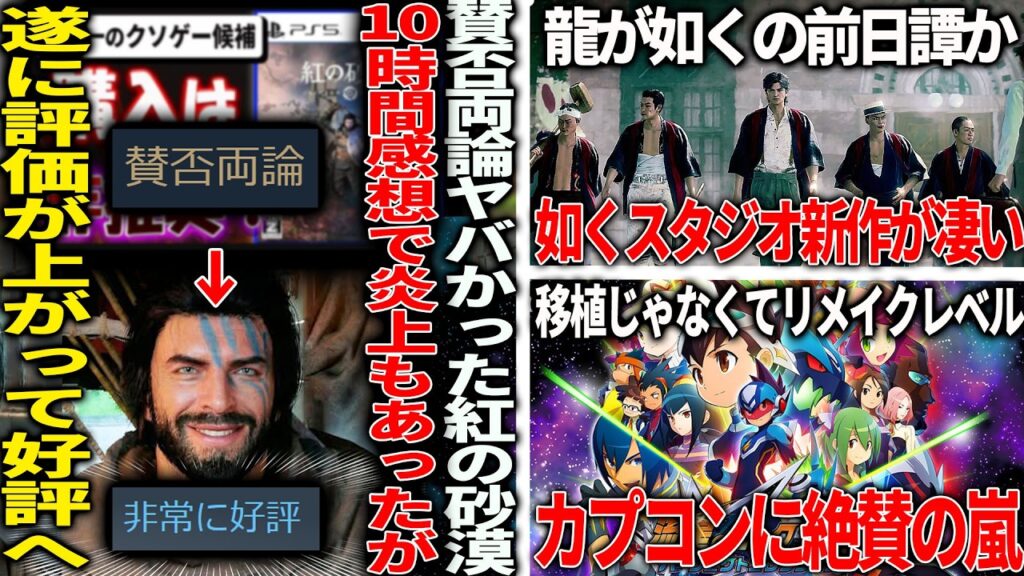 Youtuberも巻き込んで賛否両論だった紅の砂漠、評価が上がり非常に好評へ/龍が如くスタジオ新作のSTRANGER THAN HEAVEN凄そう/カプコン、名作を移植で発売したがリメイクレベルで歓喜