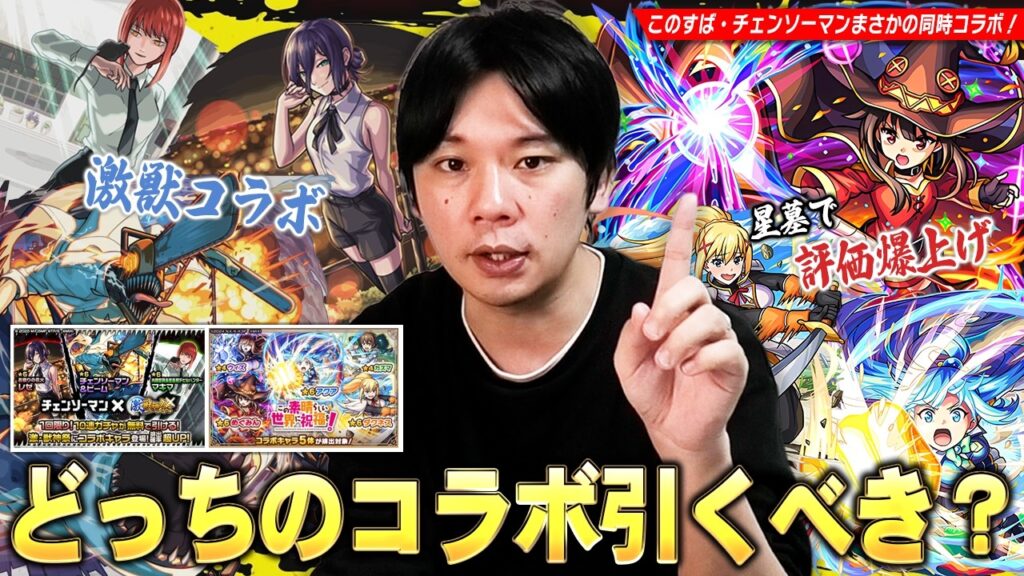 【モンスト】まさかの同時コラボ開催！星墓で評価爆上げした『このすばコラボ』・激獣限定の化け物と一緒に狙える『チェンソーマン第2弾コラボ』ガチャどちらを優先して引くべきか事前考察！【しろ】