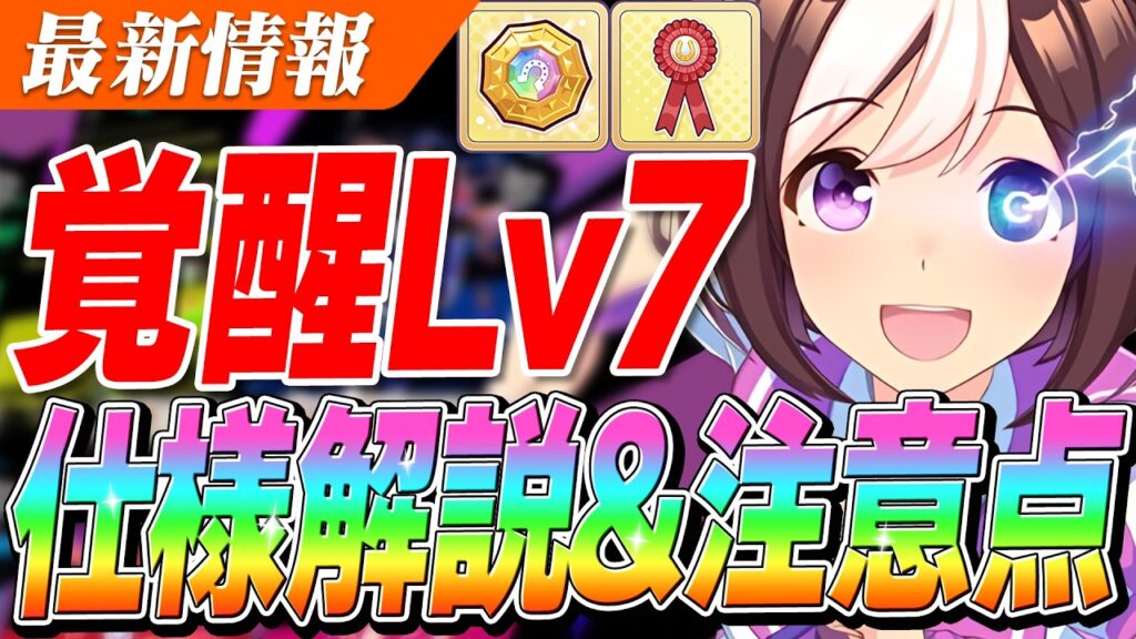 【ウマ娘】アイテム使用は慎重に！！覚醒Lv7実装！アイテムの要求数や入手量を調査した結果...コメントに追記あり