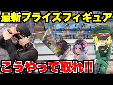 【クレーンゲーム】最新プライズ攻略！この取り方知らないと損します🔥人気景品はこうやって取れ！