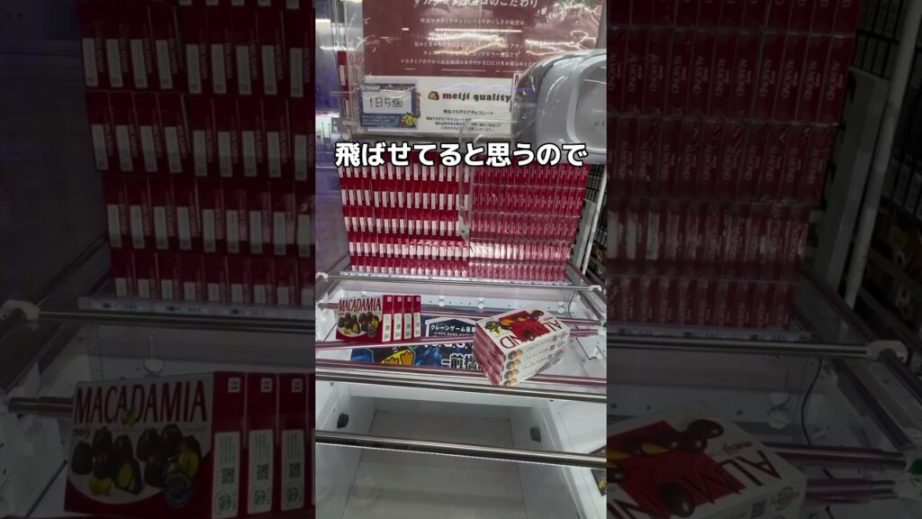 高級なチョコレートを乱獲してみた#UFOキャッチャー #クレーンゲーム  #ゲームセンター #攻略 #shorts  #youtubeshorts