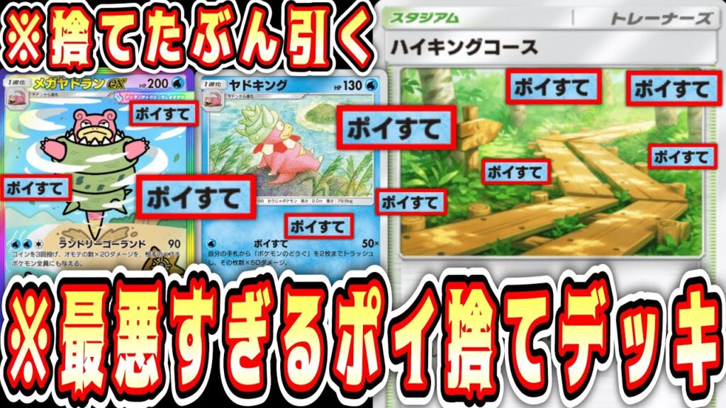 【緊急】※ハイキングコースにどうぐを捨てまくる最悪の王様wwwしかも56したらメガヤドラン出てくるwww【ポケポケ/Pokémon Trading Card Game Pocket】
