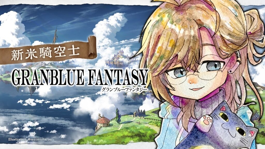 グランブルーファンタジー | 夜見はんとガチャ引きまっせ　【にじさんじ/叶】