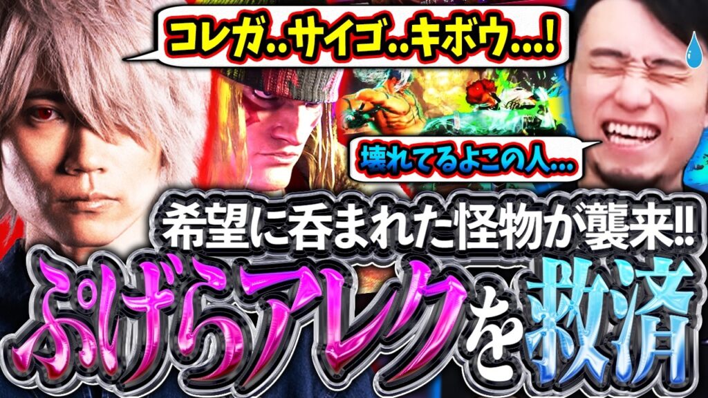 アレクに呑まれたぷげらさん襲来!!希望の沼に沈み言葉を失ったぷげらさんを救済する立川【ぷげら/アレックス/スト6】【立川/CR/切り抜き】