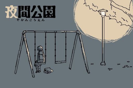 画像ギャラリー No.001のサムネイル画像 / 後味の悪いゲームをプレイしたい人向けの「夜間公園」,ノベルゲームコレクションで無料配信。夜の公園である選択をする