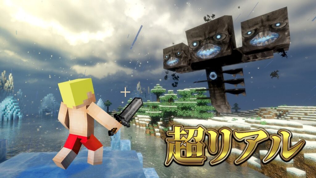 リアルすぎる世界でウィザー討伐!【マイクラ】 リアルすぎる世界でウィザー討伐!【マイクラ】