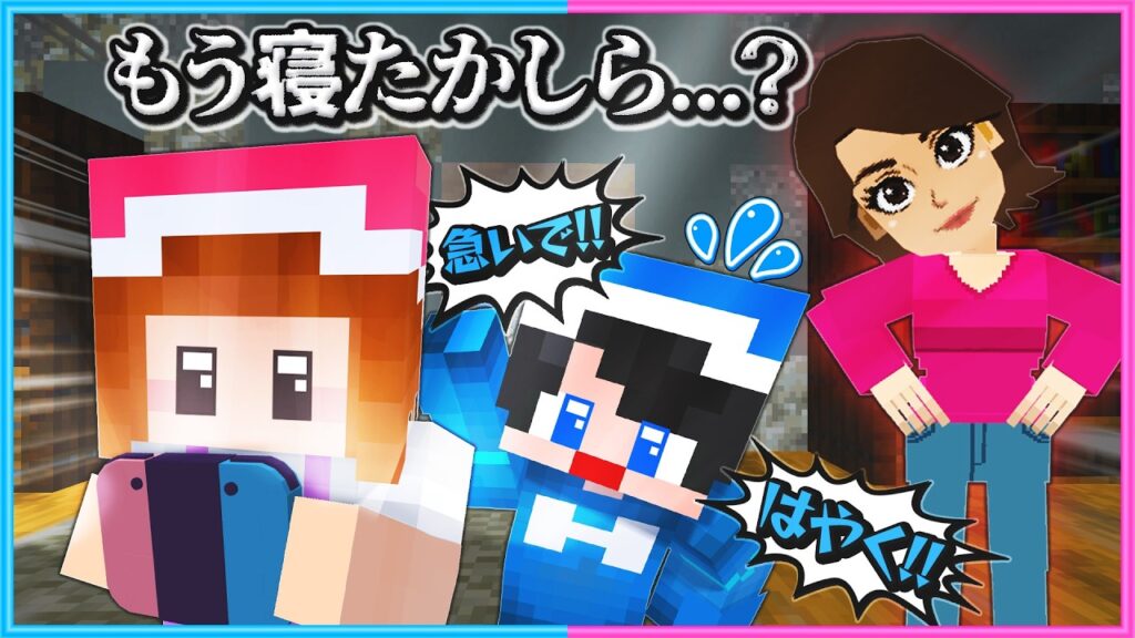 深夜にお母さんからバレずにゲームをクリアしろ…【 マイクラ 】 深夜にお母さんからバレずにゲームをクリアしろ…【 マイクラ 】