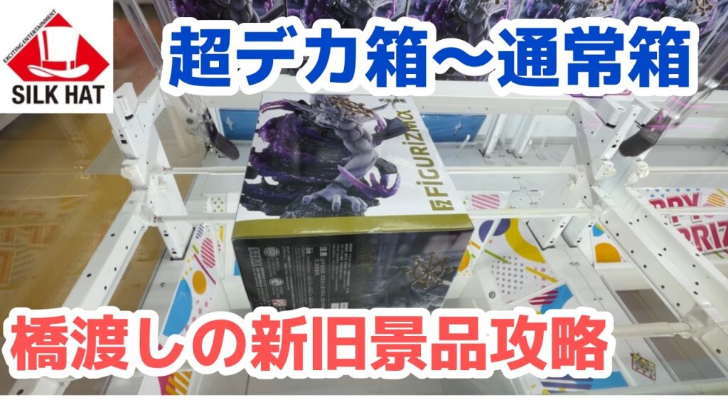 【クレーンゲーム】超デカ箱、通常箱攻略！［橋渡し］