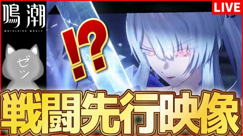 【鳴潮】緋雪、ダーニャの戦闘アクション先行映像!!!【Wuthering Waves】 【鳴潮】緋雪、ダーニャの戦闘アクション先行映像!!!【Wuthering Waves】