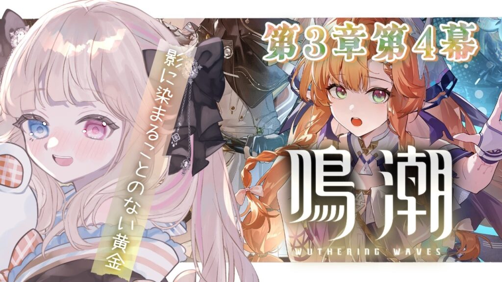 【鳴潮】潮汐任務 第3章第4幕『影に染まることのない黄金』やるぞ！推しのシグリカちゃんを拝ませてくれええ🙏【 Vtuber / シャルロット・リリー】