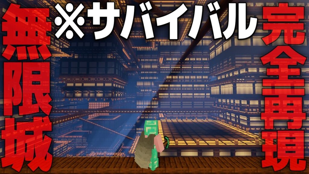 【マイクラ】サバイバルで無限城作ってきた【アマテラス鯖】