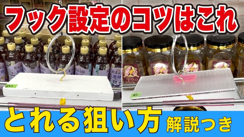 フック設定攻略のコツはこれ！見れば獲れる解説つき