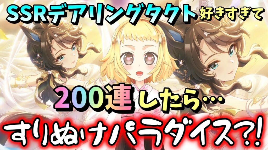 【ウマ娘】【ガチャ動画】SSRデアリングタクトが天使すぎて、1天井で何凸できるか頑張りたくなった。200連!けど、すりぬけパラダイスでハチャメチャになったお話。SSRサポートカードガチャ! 【ウマ娘】【ガチャ動画】SSRデアリングタクトが天使すぎて、1天井で何凸できるか頑張りたくなった。200連!けど、すりぬけパラダイスでハチャメチャになったお話。SSRサポートカードガチャ!