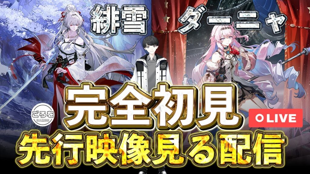 【鳴潮】緋雪とダーニャの先行映像を完全初見で見る配信【めいちょう】