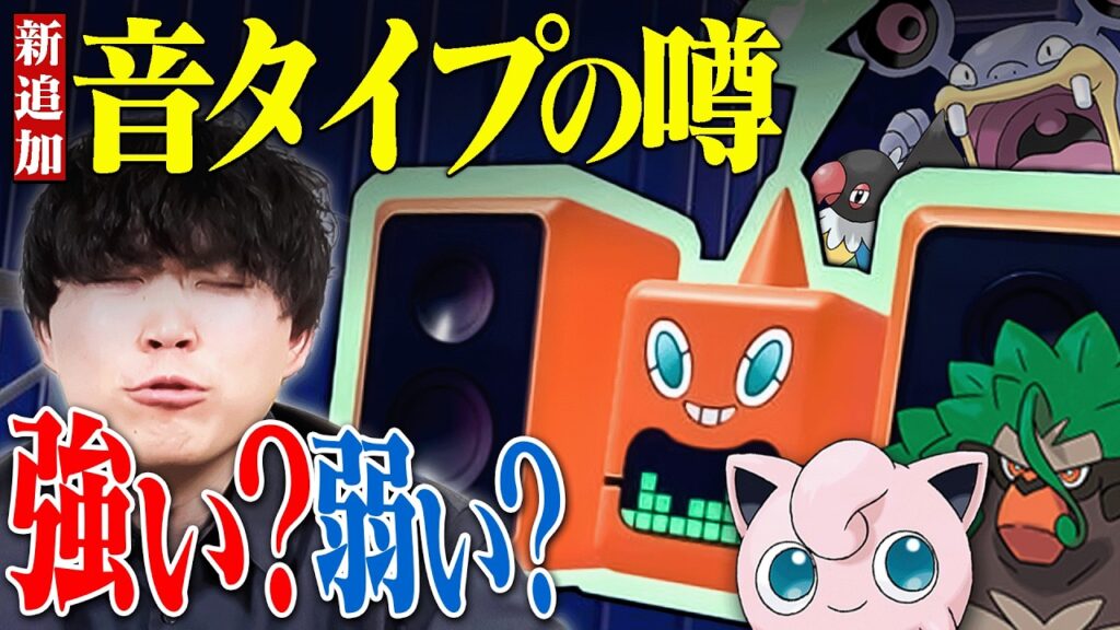 【噂】ポケモンに新タイプ『おと』が追加されたらどうなる……？？♪？