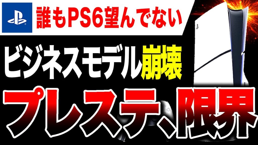 【絶望PS6🔥】プレステ、限界…ビジネスモデル崩壊ヤバい【PS5 vs Switch2】 【絶望PS6🔥】プレステ、限界…ビジネスモデル崩壊ヤバい【PS5 vs Switch2】