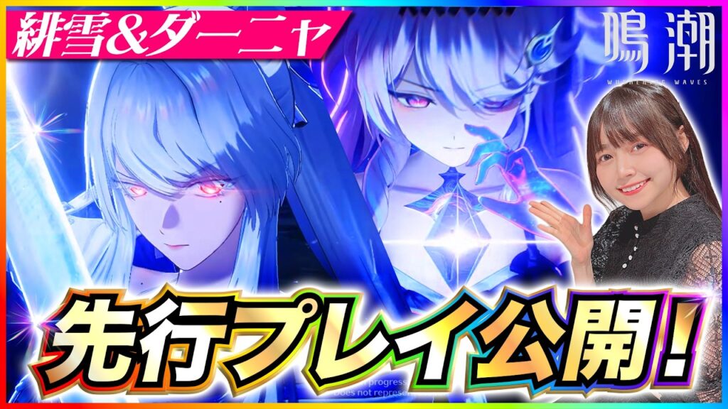 【#鳴潮 】緋雪とダーニャの先行プレイ映像見ていく！ 【 #顔出し配信 #wutheringwaves  】