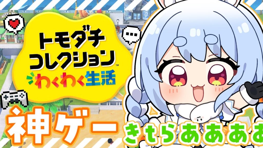 【初見】友達が少ないウサギの『トモダチコレクション わくわく生活』はじめてのわくわく体験版!ぺこ!【ホロライブ/兎田ぺこら】 【初見】友達が少ないウサギの『トモダチコレクション わくわく生活』はじめてのわくわく体験版!ぺこ!【ホロライブ/兎田ぺこら】