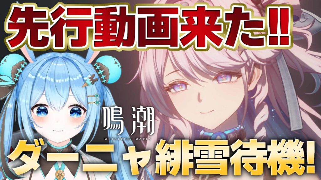 【#鳴潮 】先行動画来た！！さっそく見ていく～！！イベント「星々の秘話」もやるよ✨《雪咲ゆうか》#vtuber #雪咲ゆうか #wutheringwaves
