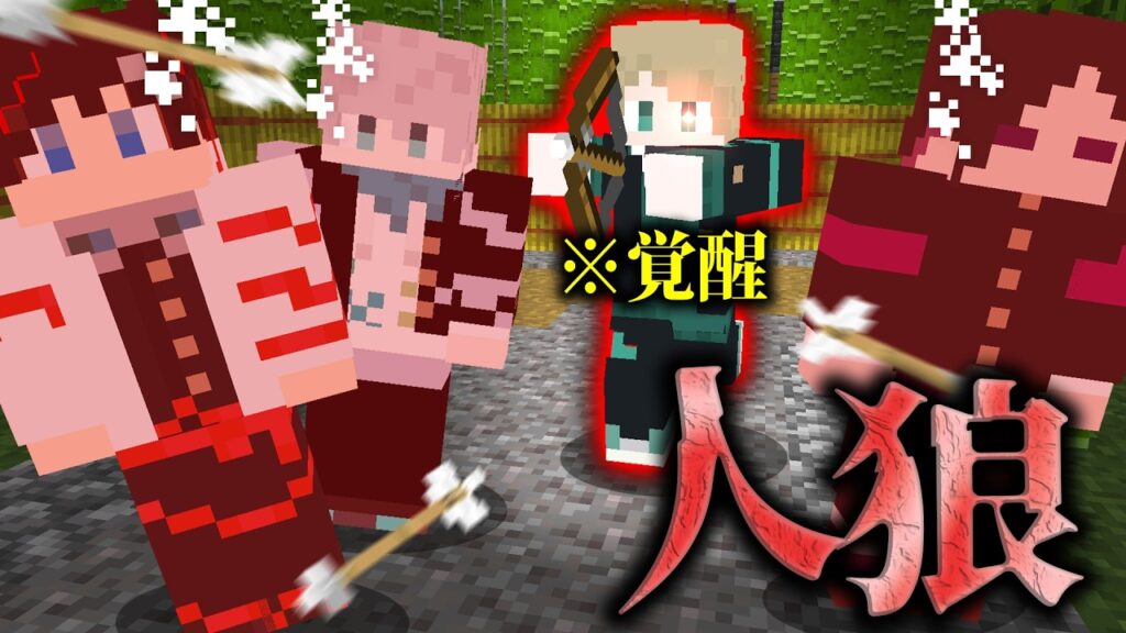 【マインクラフト😜】新メンバーが突然覚醒し大暴れ！？【マイクラ人狼】