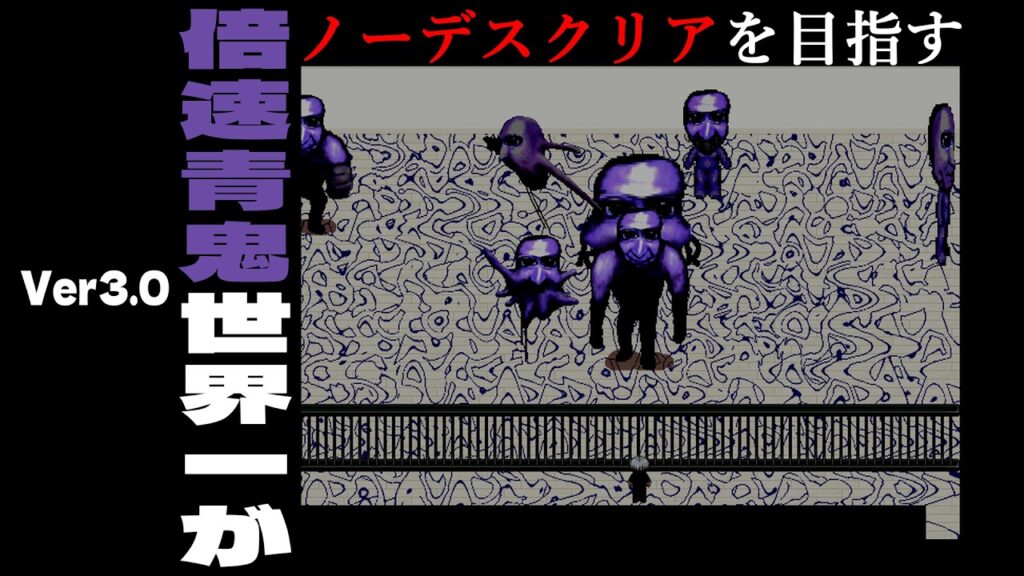 【現在9倍速】帰ってきたノーコンクリアチャレンジ！【青鬼】