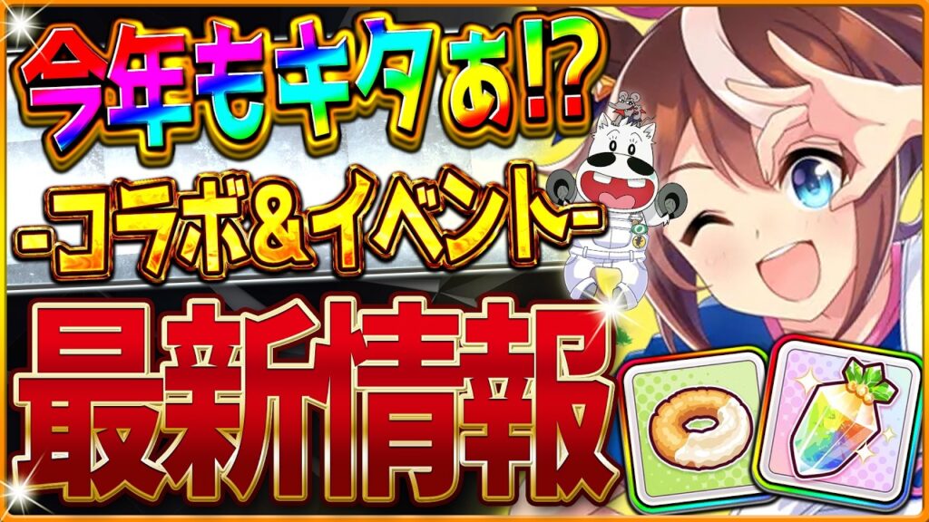 【ウマ娘】今年もあのイベントがやってきた⁉最新情報まとめ‼見逃せないジュエル配布とリポストキャンペーンあり！グッズ情報/マキバオーとオー達のコラボ/エイプリルフール企画【5周年記念】