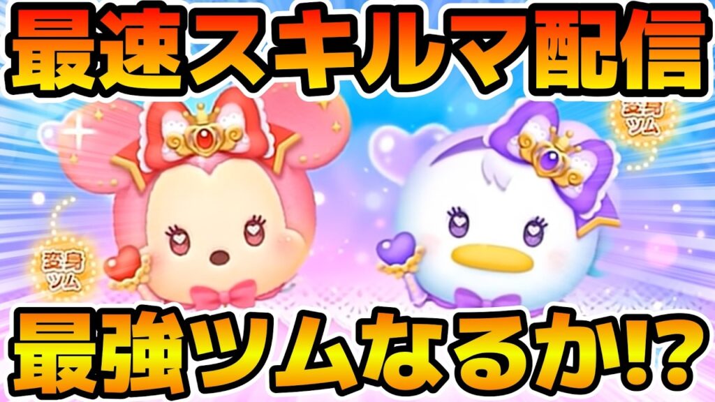 【ツムツム】新ツムのやつをやる！！マジカルステッキミニー＜変身＞、マジカルステッキデイジー＜変身＞