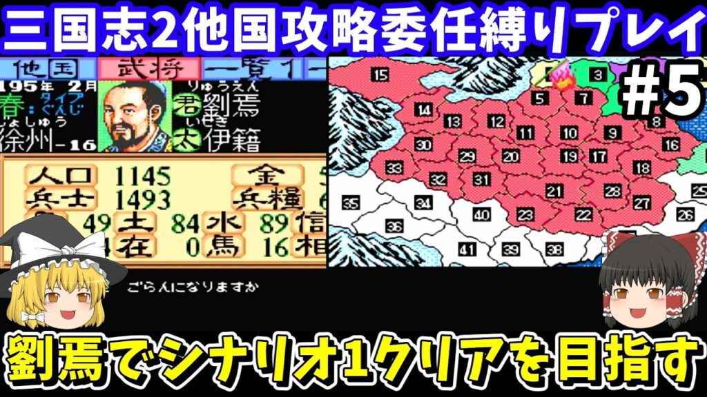 【三国志2】委任縛り・劉焉でシナリオ1を攻略（第5回）！スーパーファミコン【レトロゲームゆっくり実況】