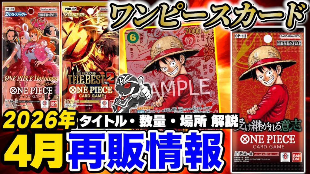 【ワンピ】4月再販情報‼️最新作『神の島の冒険』&『受け継がれる意志』が再販決定でレッドコミパラゲットのチャンス‼️【ワンピースカードゲーム】