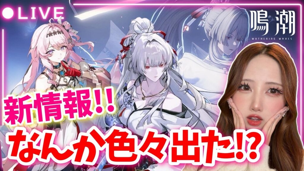 【#鳴潮】新情報いろいろ出たので追う！「緋雪・ダーニャ」実装確定でアツい！！【初見歓迎】