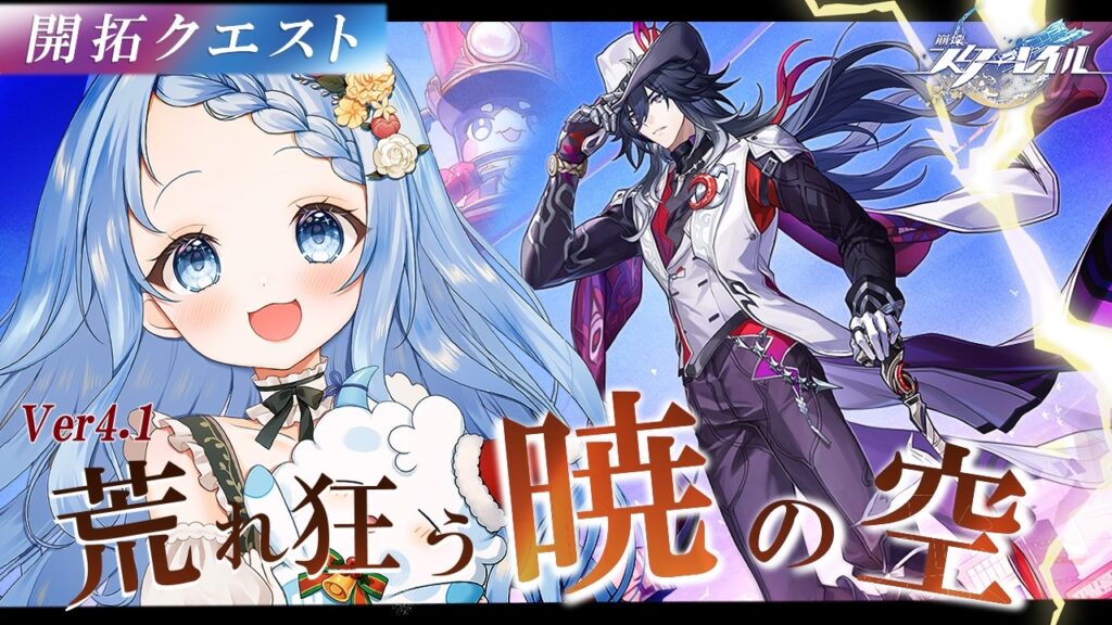 【 崩壊スターレイル 】 ver4.1『荒れ狂う暁の空』観ていくぞ！【 白樺るるは vtuber】