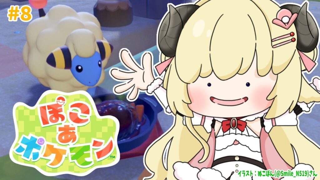【 ぽこ あ ポケモン 】今日こそメインストーリークリアかあああ?!!#8【角巻わため/ホロライブ4期生】 【 ぽこ あ ポケモン 】今日こそメインストーリークリアかあああ?!!#8【角巻わため/ホロライブ4期生】