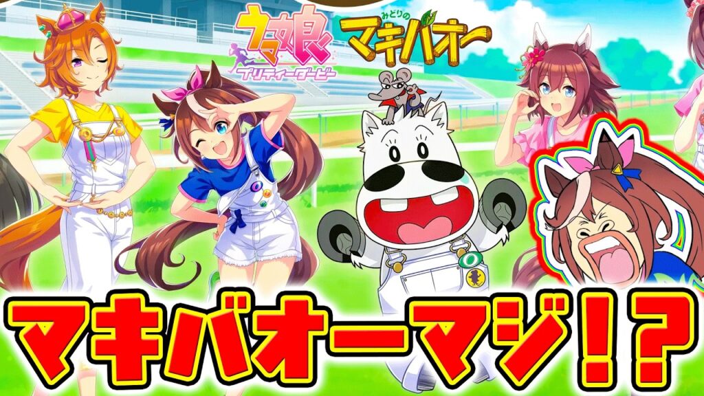 【ウマ娘】マキバオーマジ！？配布500ジュエル感謝！5周年！マキバオーコラボ商品も！【Umamusume 新ガチャ 5周年 新シナリオ育成法サポカSSR引換券 ぱかライブTV