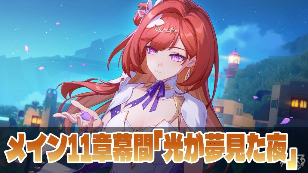 【崩壊3rd】メイン11章幕間「光が夢見た夜」をやる