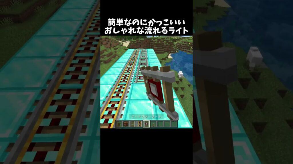 マイクラでできるライトの作り方！#shorts#minecraft#マイクラ
