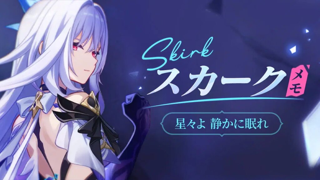 星々よ、静かに眠れ——スカークのメモ