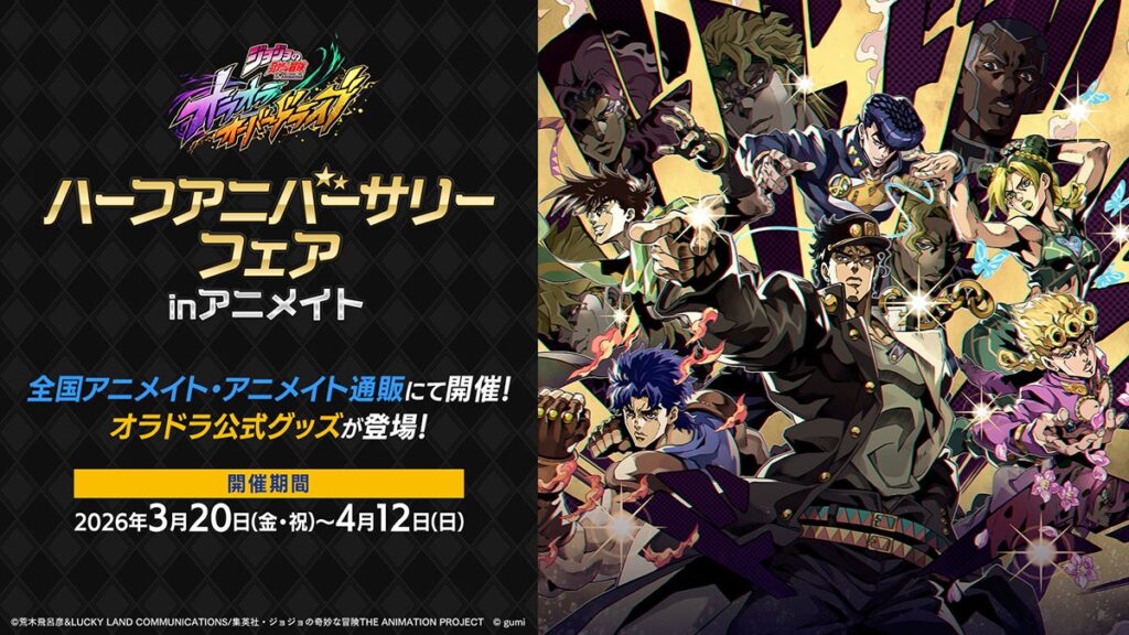 アプリゲーム『ジョジョの奇妙な冒険 オラオラオーバードライブ』のゲーム内イラスト使用グッズが、アニメイトで3月20日発売！　さらに、同日開始のフェアではゲーム内アイテムが手に入る特典をプレゼント!! | ゲームハック