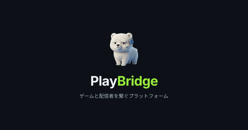 PlayBridge /ゲーム制作者と配信者をつなぐ「PlayBridge」を公開 – 無料プレスリリース「PR-FREE」 PlayBridge /ゲーム制作者と配信者をつなぐ「PlayBridge」を公開 - 無料プレスリリース「PR-FREE」