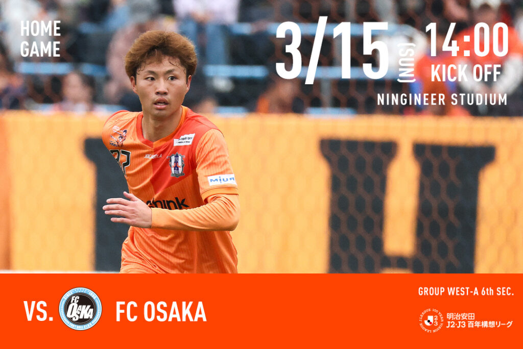 【チケット販売開始】3/15（日）愛媛FCホームゲーム vs FC大阪 | 愛媛FC公式サイト【EHIME FC OFFICIAL SITE】